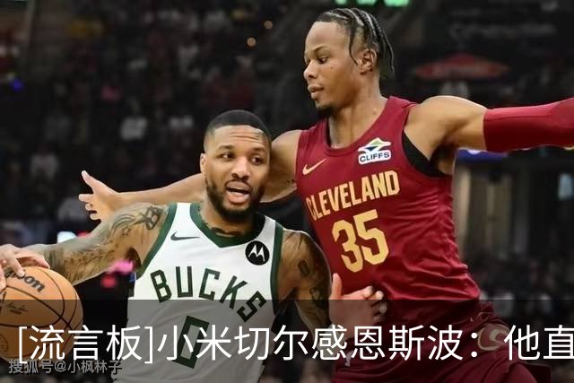 [流言板]小米切尔感恩斯波：他直接让我上首发，并告诉我放开做自己